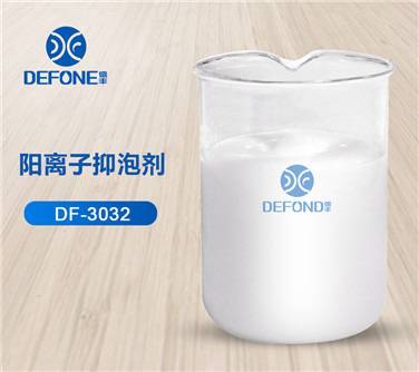 阳离子抑泡剂