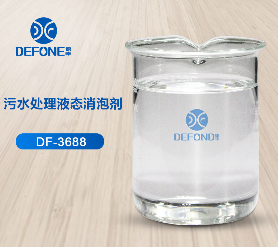 污水处理液态消泡剂