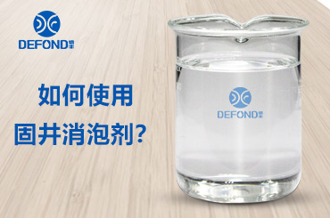 如何使用固井消泡剂 如何使用固井消泡剂