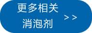 更多相关乳化硅油消泡剂点此处查看
