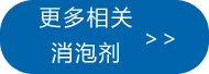 更多油田消泡剂点此处查看